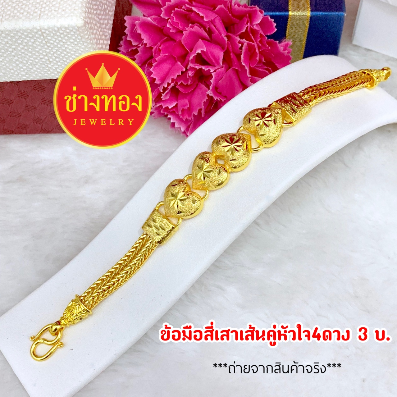 สร้อยข้อมือลายสี่เสาเส้นคุ่หัวใจ 4 ดวงหนัก 3 บาท ยาว 7 - 7.5 นิ้ว