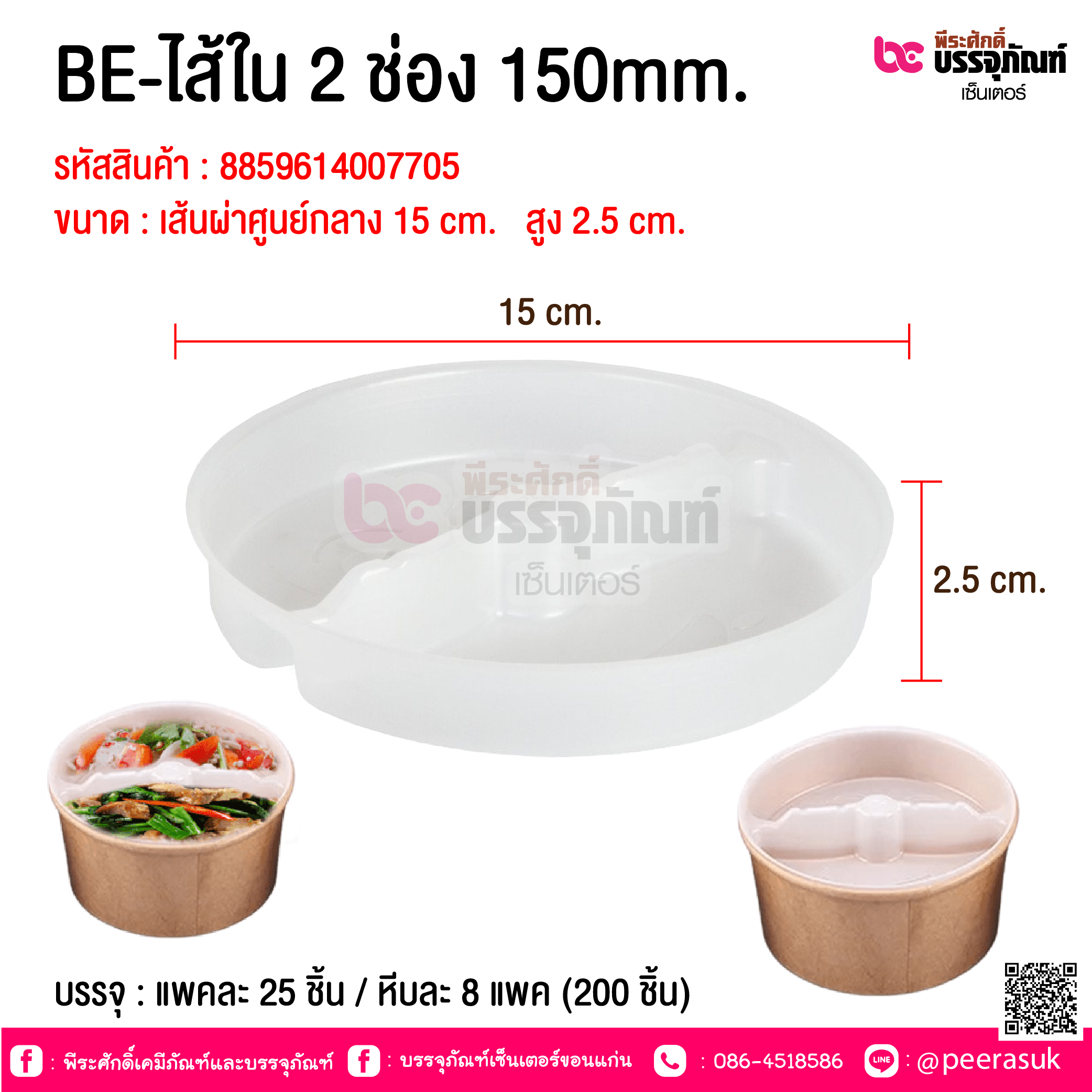 BE-ไส้ใน 2 ช่อง 150mm. @ บรรจุ : แพคละ 25 ชิ้น / หีบละ 8 แพค (200 ชิ้น)