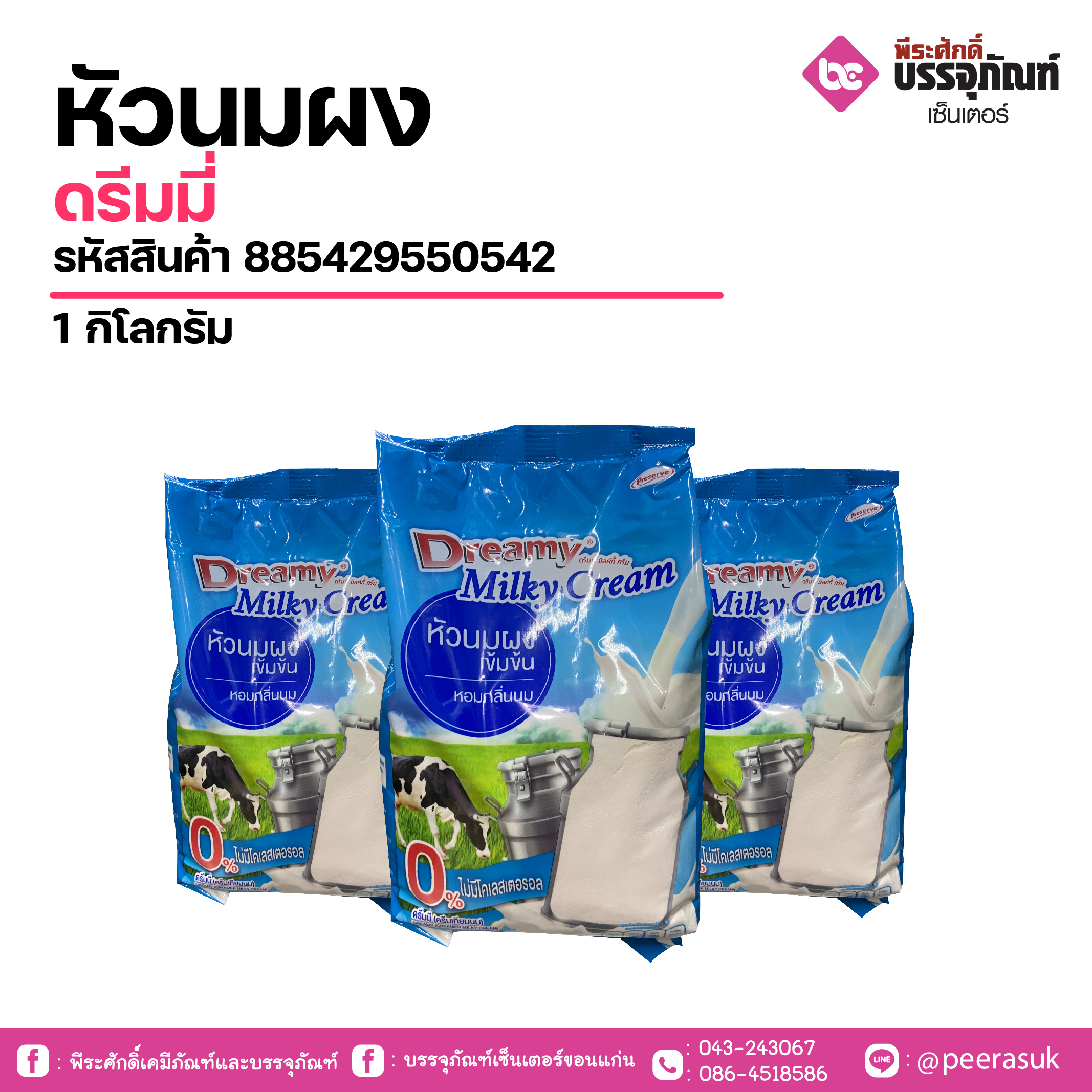 หัวนมผง ดรีมมี่ 1 กิโลกรัม 1 ถุง