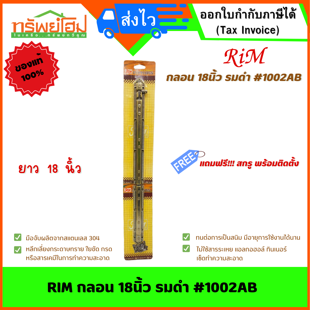 RIM กลอน 18นิ้ว รมดำ #1002AB