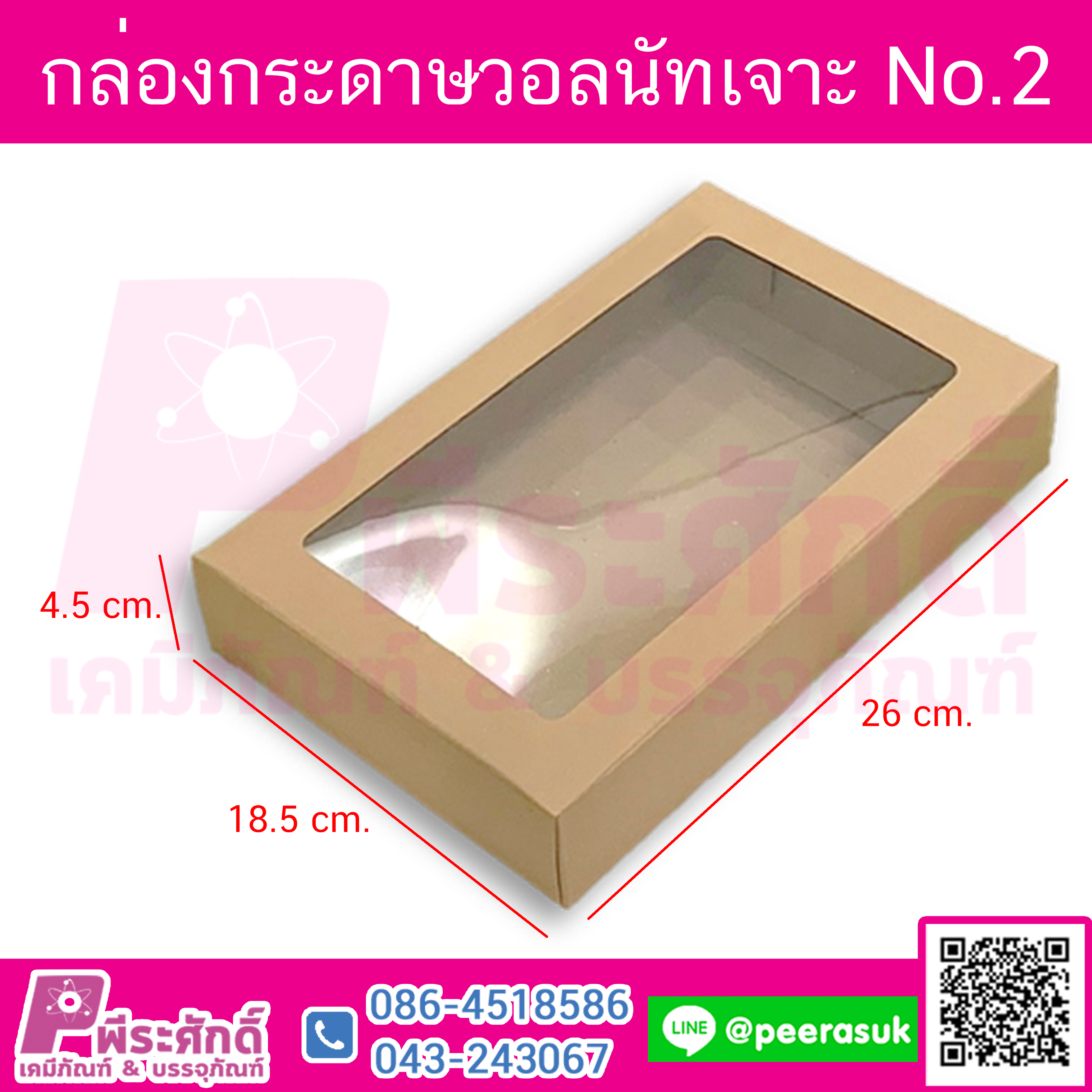 UB096กล่องกระดาษวอลนัทเจาะ No.2 18.5 x 26 x 4.5 cm @ แพคละ 10 ชิ้น