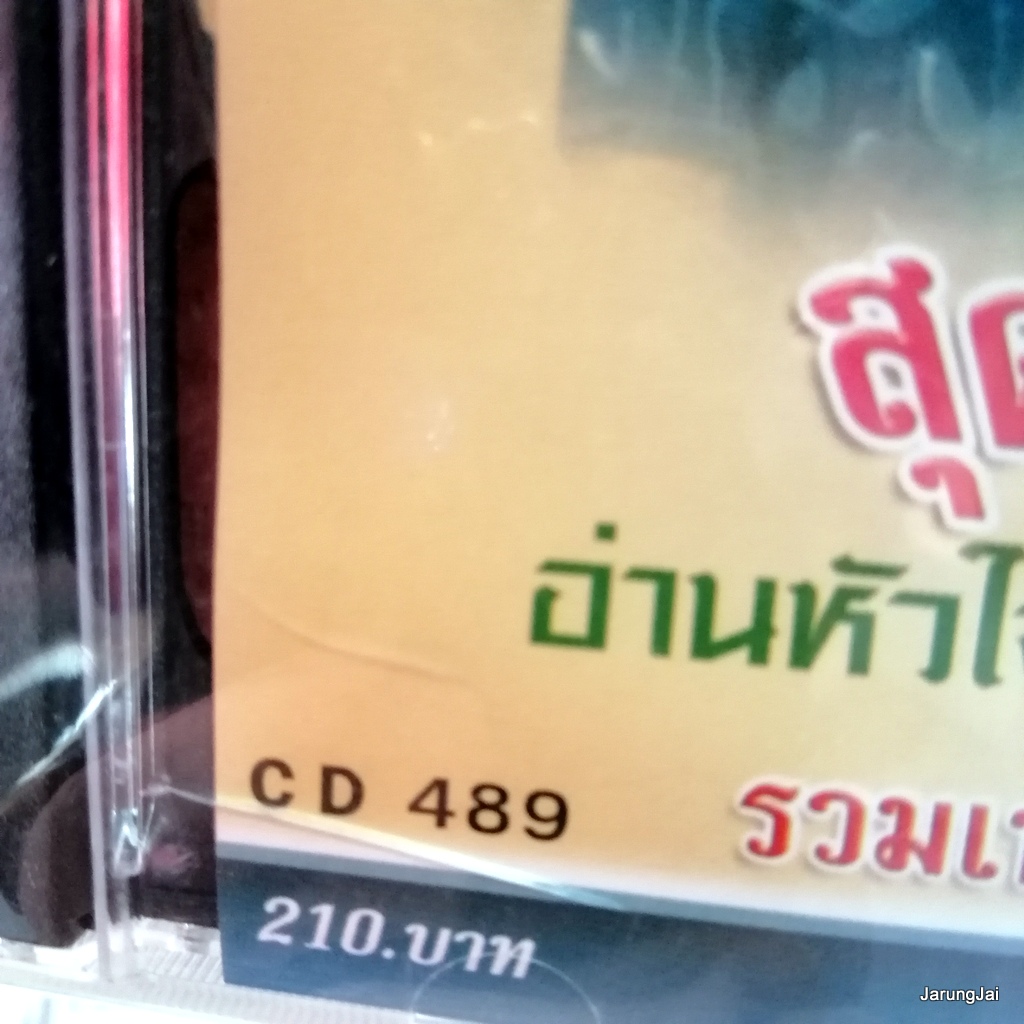 กล่องร้าวเล็กน้อยไม่มีผลกับแผ่น cd สุดยอดเพลงแก้ ชุด 4 อ่านหัวใจ เพียงฝัน 489 audio cd แม่ไม้เพลงไทย