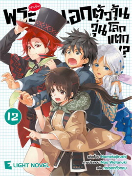 [DEXPRESS] พระเอก (จำเป็น) ตัวจุ้น วุ่นโลกแตก!? เล่ม 12