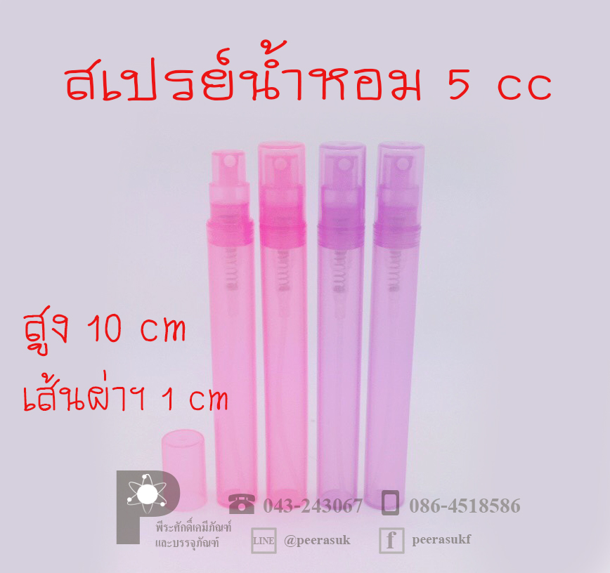 ขวดสเปรย์น้ำหอม-พลาสติก