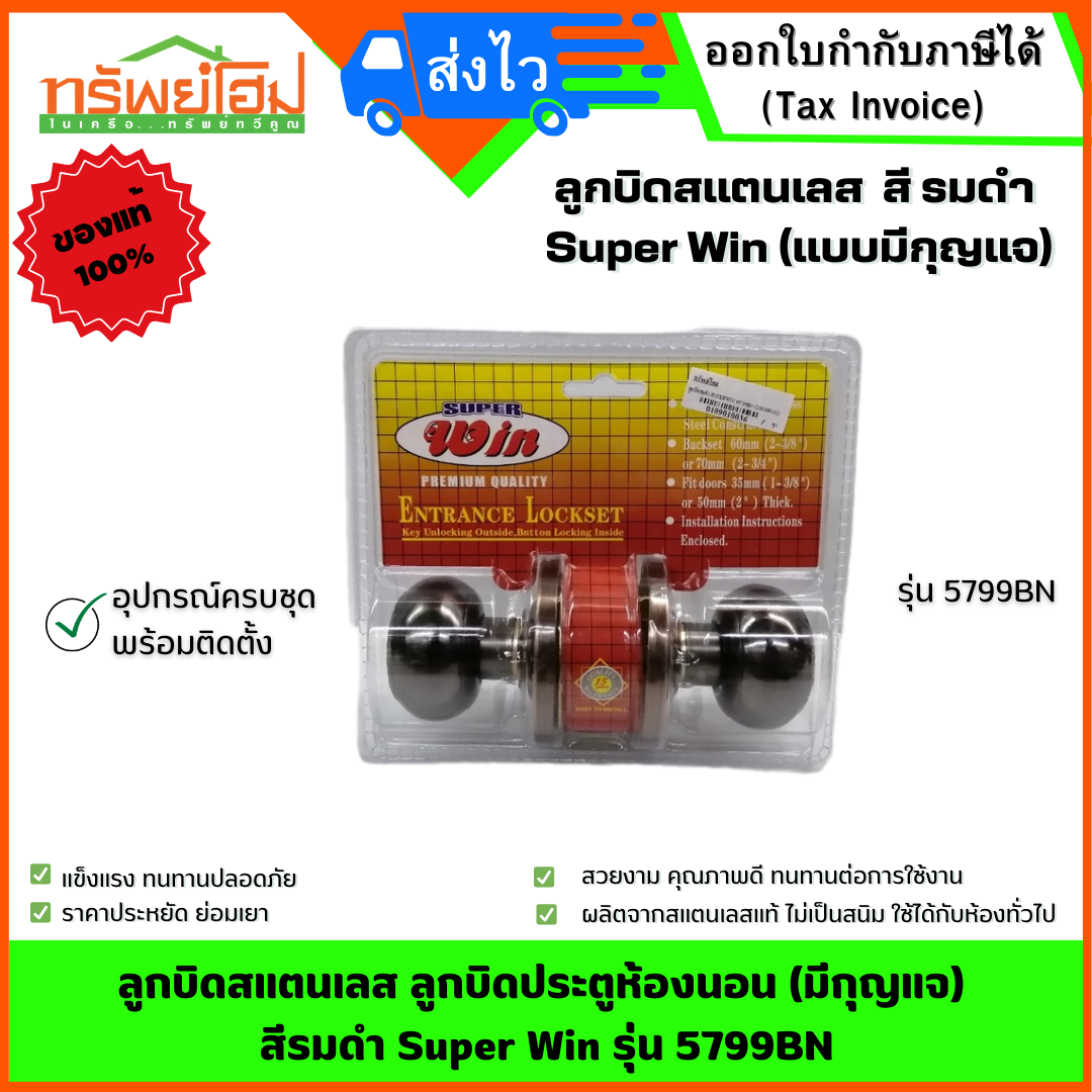 ลูกบิดสแตนเลส ลูกบิดประตูห้องนอน (มีกุญแจ) สีรมดำ Super Win รุ่น 5799BN