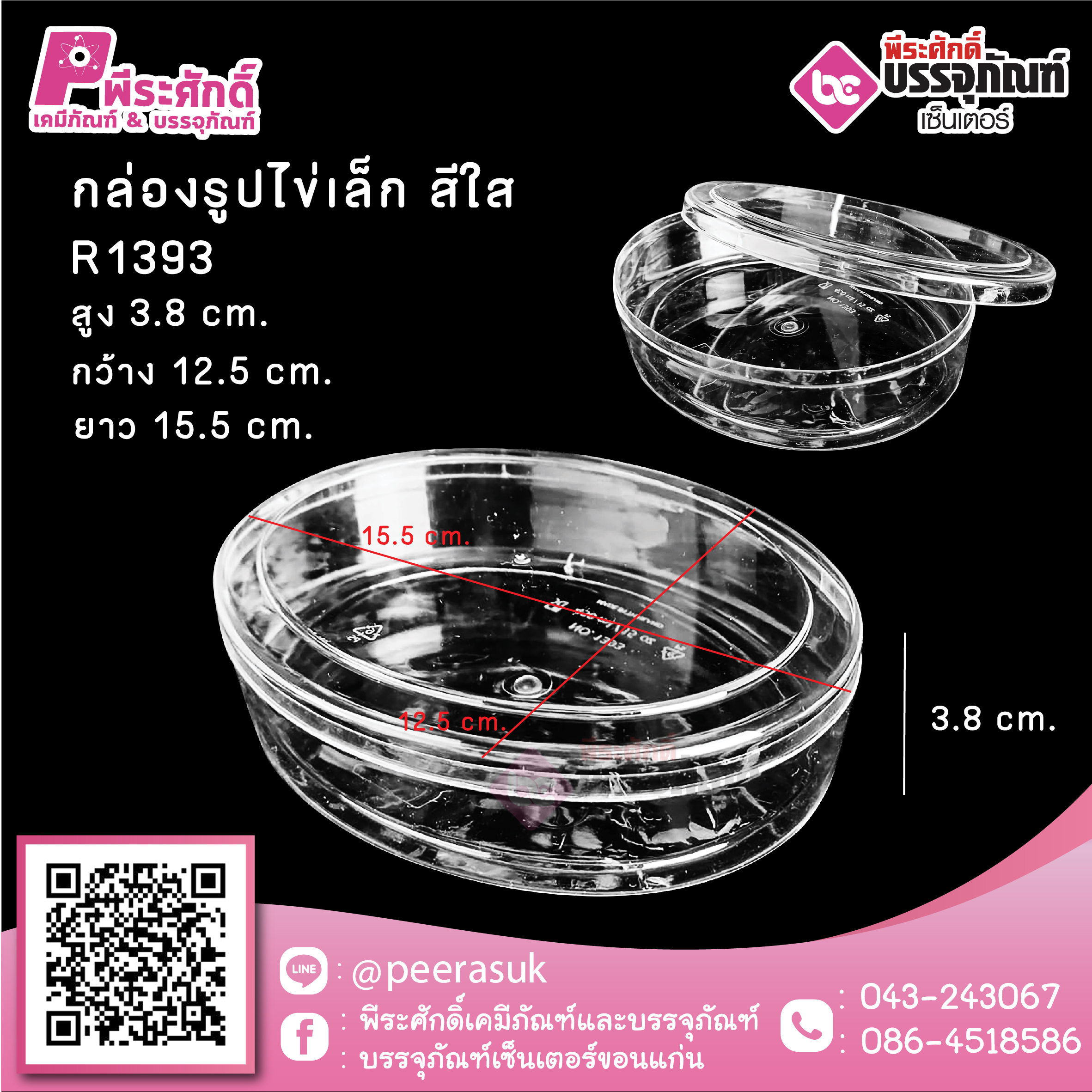 #1393 กล่องรูปไข่เล็ก สีใส @1ชิ้น