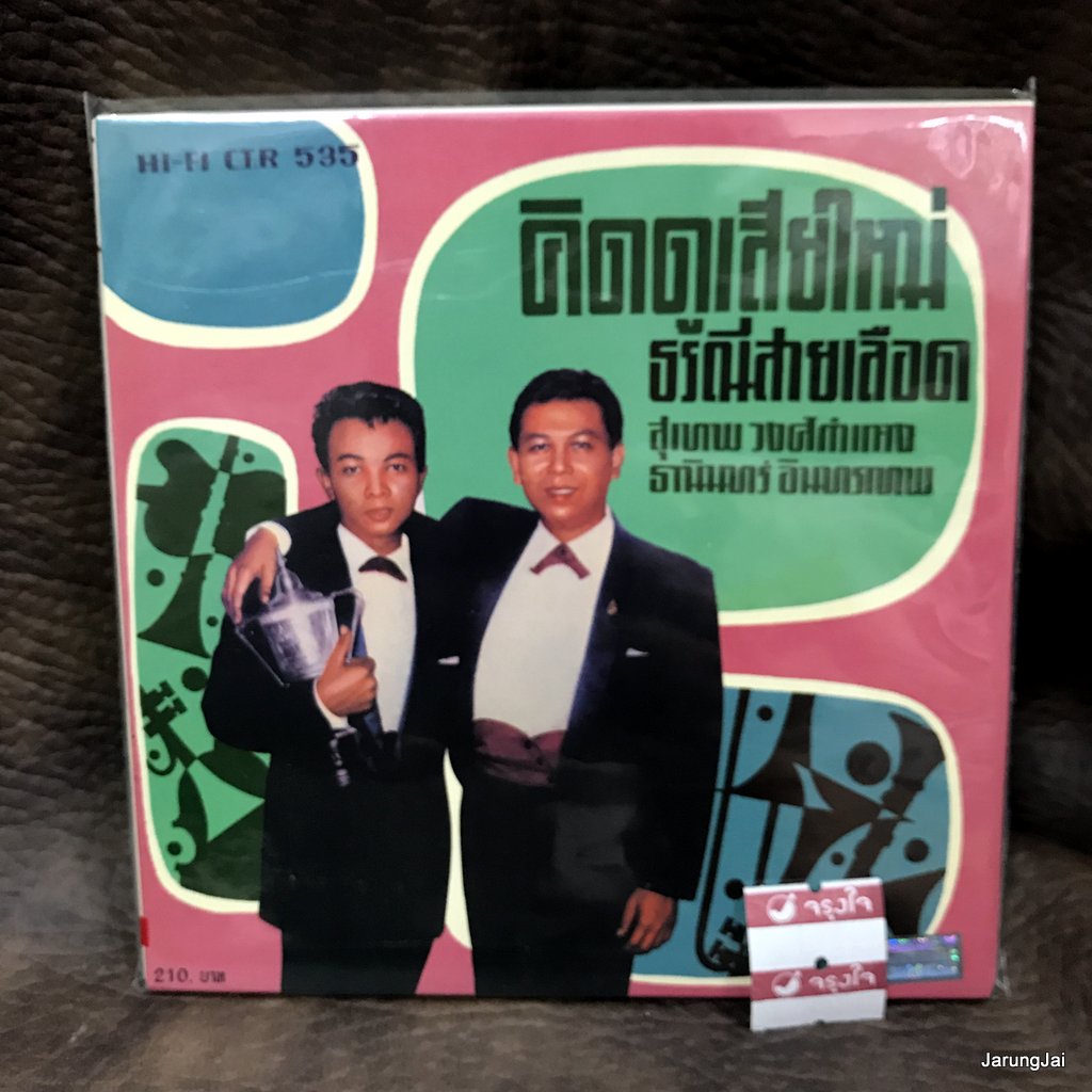 cd ธานินทร์ อินทรเทพ คิดดูเสียใหม่ นารีกับความรัก audio cd แม่ไม้เพลงไทย ซีดีน่าสะสม ชุด 42 ctr 535