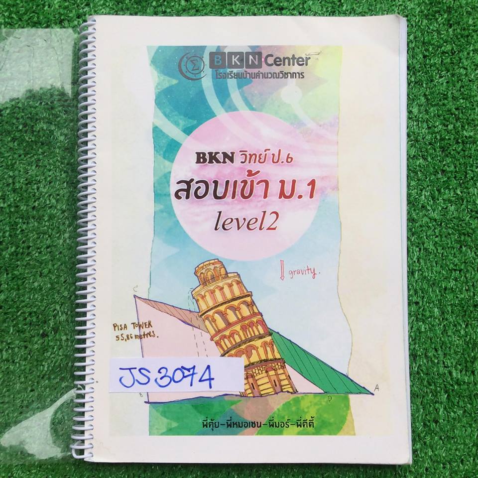 JS3074 [บ้านคำนวณ] วิทย์ ป.6 Level2 ประกอบด้วย เคมี-วิทย์กายภาพ ชีวะ ฟิสิกส์ ดาราศาสตร์ มีเนื้อหาสรุปๆ เน้นโจทย์ มีส่วนเคมีที่จดไม่ครบ นอกนั้นครบ ขาย 750฿