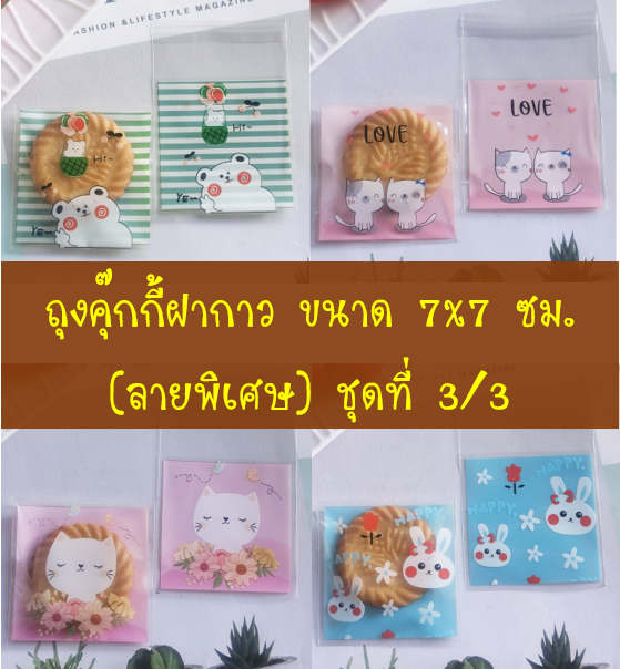 ถุงคุ๊กกี้ ฝากาว ขนาด 7x7 ซม. (95-100 ใบ) ลายพิเศษ ชุดที่ 3/3