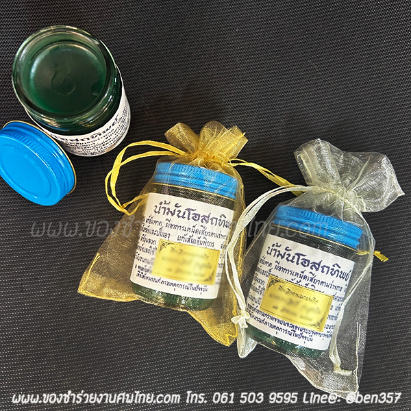 ของชำร่วย, ของชำร่วยงานศพ, ของชำร่วยแจกงานศพ, ยาหม่องแจกงานศพ, ยาดมแจกงานศพ, น้ำมันนวดแจกงานศพ, โอสถทิพย์, โอสถทิพย์แจกงานศพ, โอสถทิพย์ สูตรวัดโพธิ์, ของชำร่วยงานศพ โอสถทิพย์, แจกยางานศพ, ของชำร่วยงานศพ ด่วนรับได้