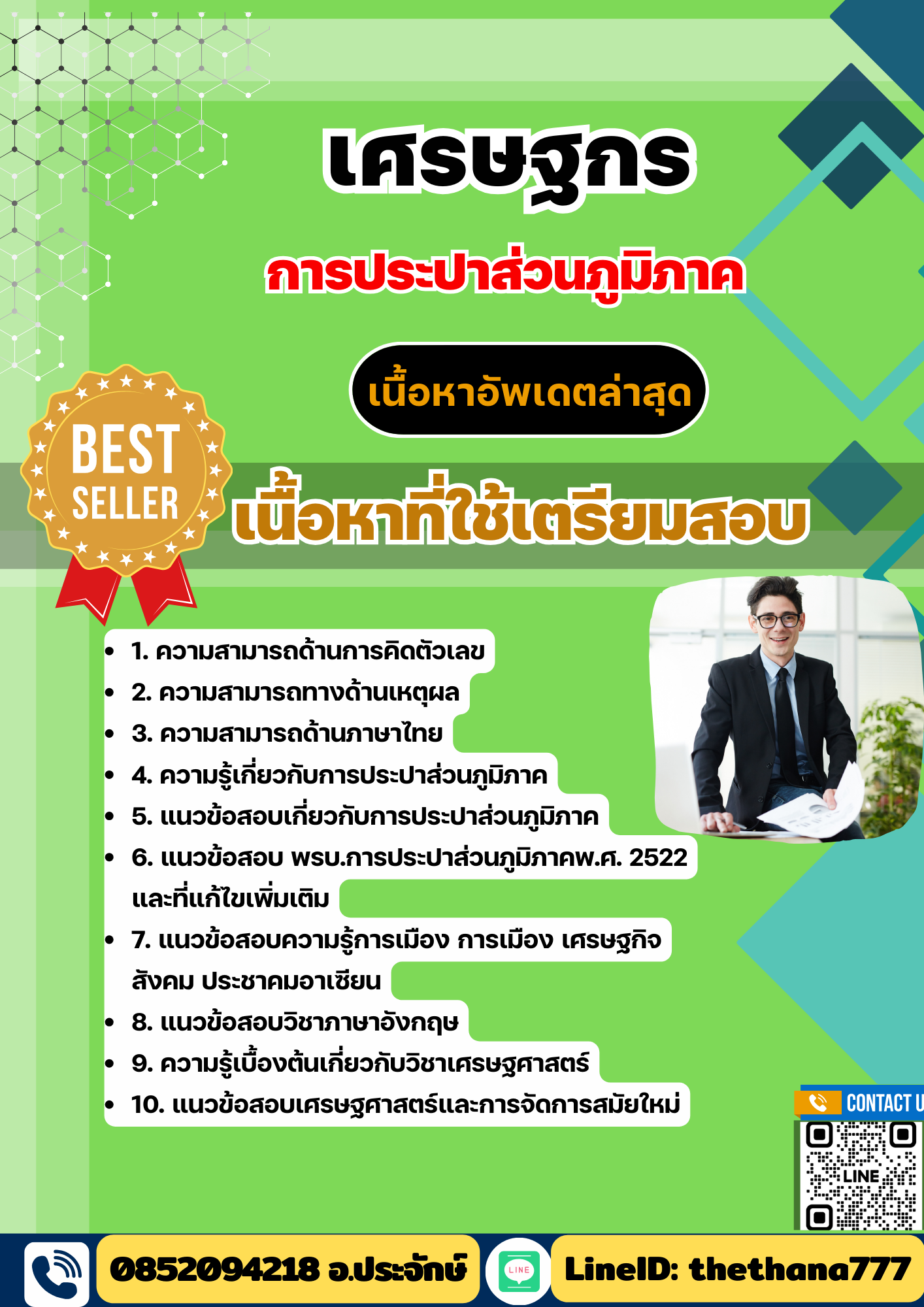 แนวข้อสอบ เศรษฐกร การประปาส่วนภูมิภาค กปภ. 2568