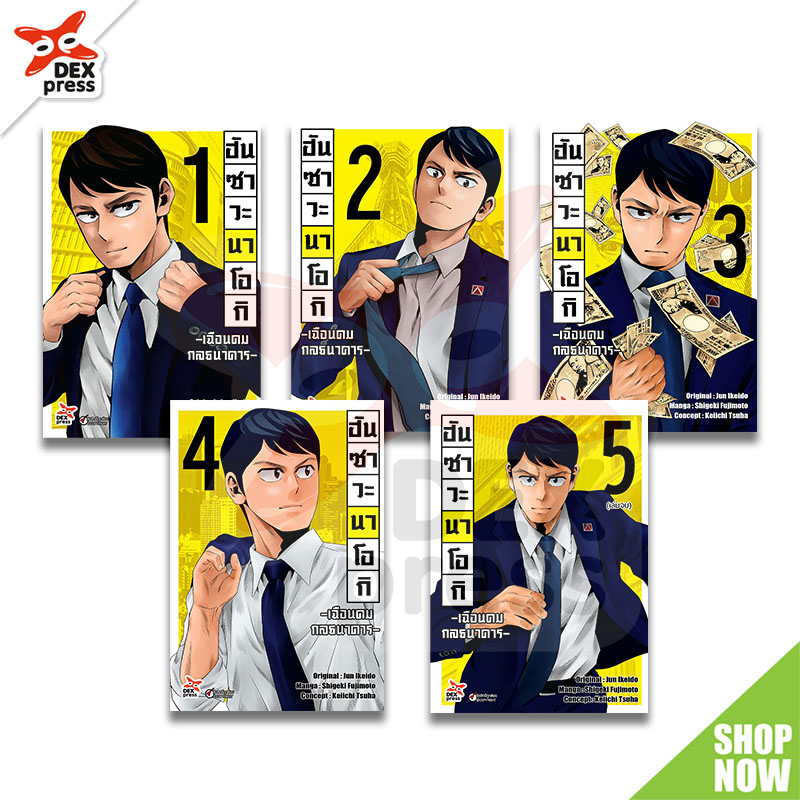 [DEXPRESS] ฮันซาวะ นาโอกิ -เฉือนคมกลธนาคาร- เล่ม 1-5 ฉบับการ์ตูน (จบ)