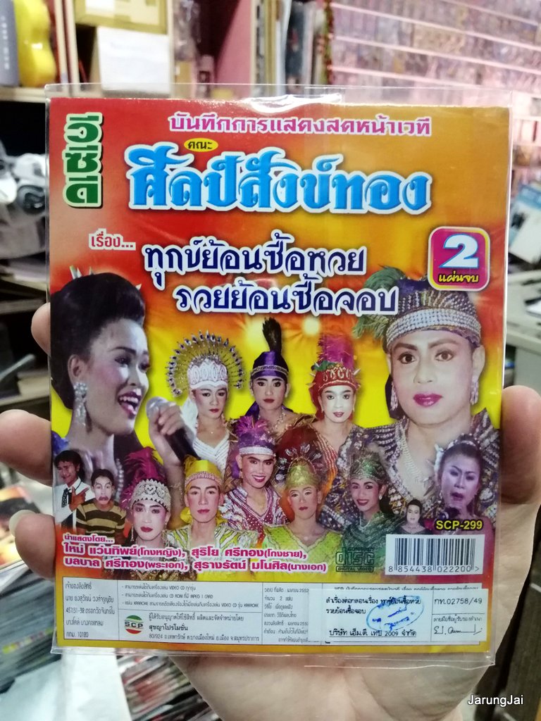 vcd scp หมอลำเรื่องต่อกลอน คณะ ศิลป์สังข์ทอง เรื่อง ทุกข์ย้อนซื้อหวย รวยย้อนซื้อจอบ บรรจุ 2 แผ่นจบ ซอง