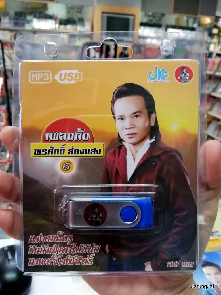 usb พรศักดิ์ ส่องแสง ชุด 6 แม่ของใคร รักกับป๋าพาไปยันฮี mp3 usb jkc