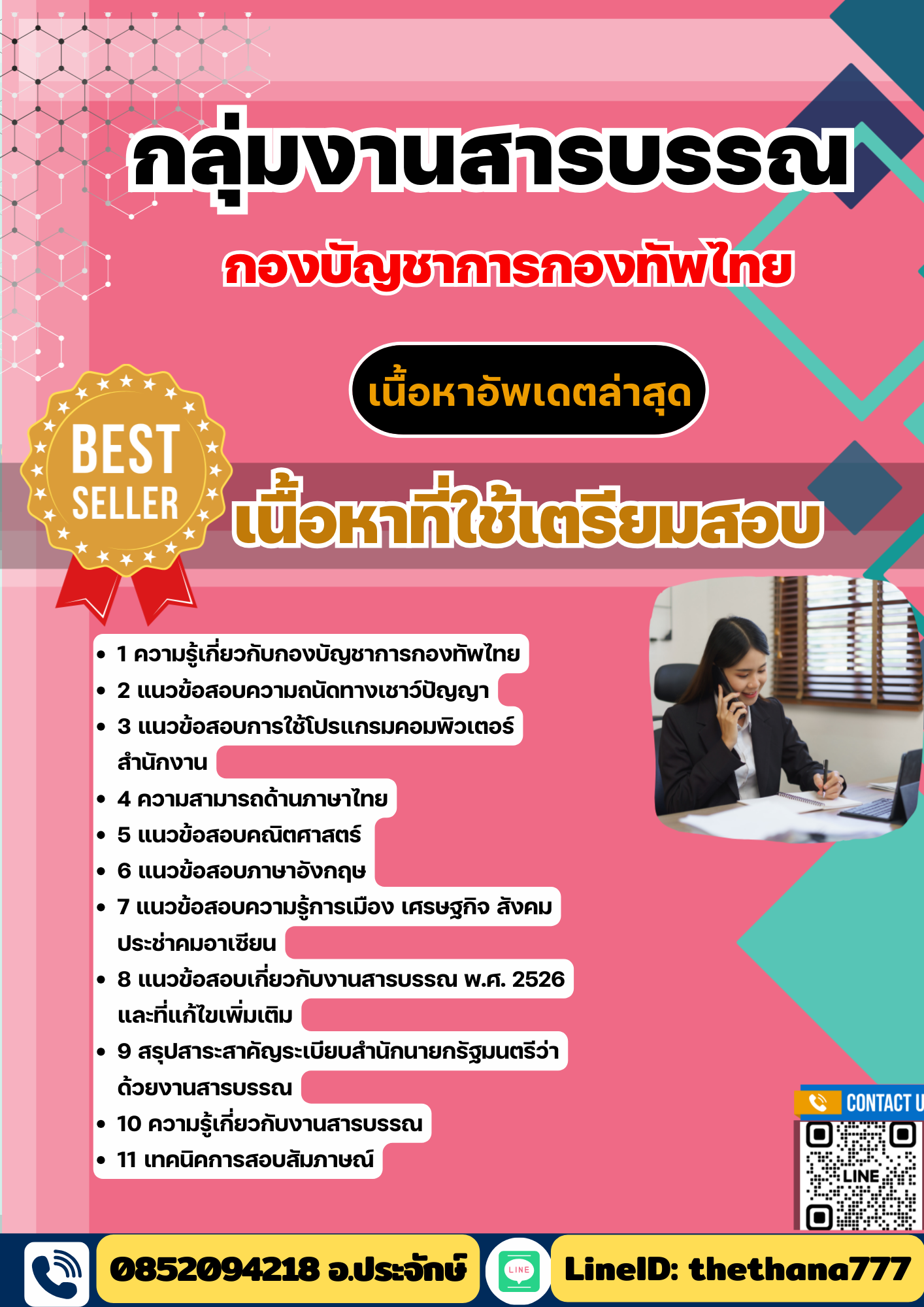 แนวข้อสอบ กลุ่มงานสารบรรณ กองบัญชาการกองทัพไทย 2568