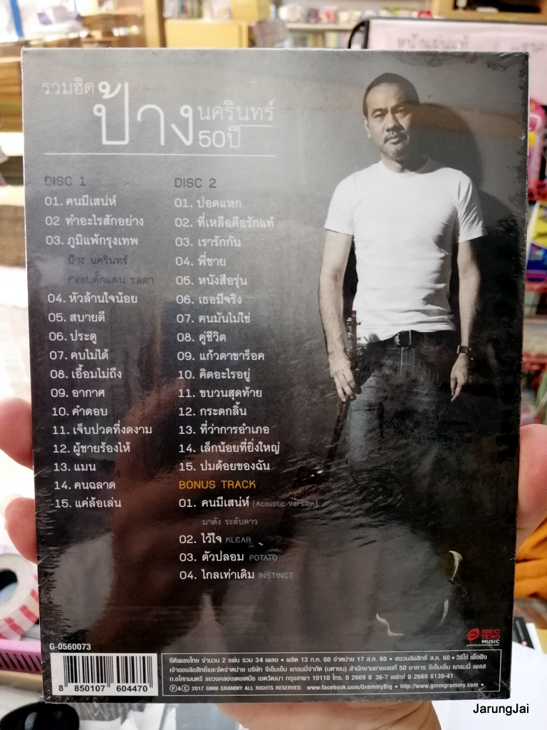 cd ป้าง นครินทร์ รวมฮิต ป้าง 50 ปี รวม 34 เพลง คนมีเสน่ห์ ทำอะไรสักอย่าง audio cd gmm