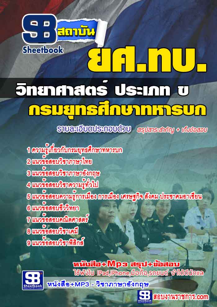 แนวข้อสอบ วิทยาศาสตร์ ประเภท ข ยศ.ทบ. กรมยุทธศึกษาทหารบก