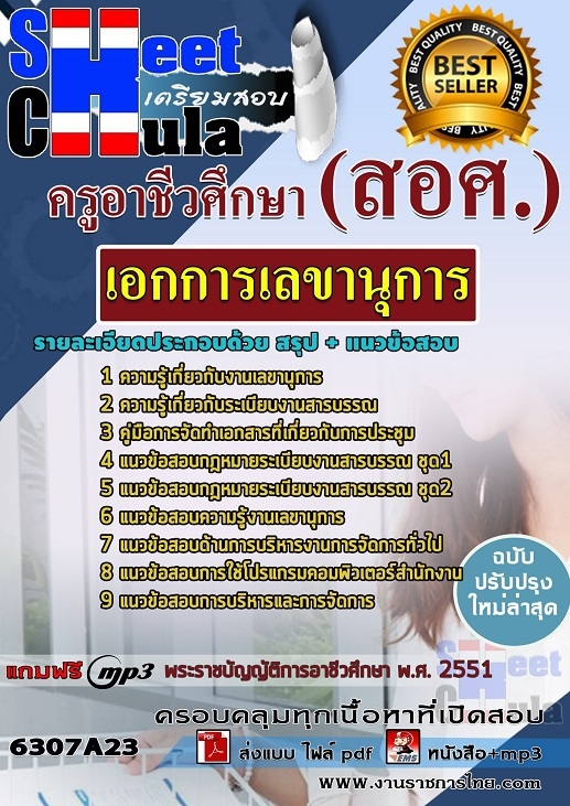 แนวข้อสอบเอกการเลขานุการ ครูอาชีวศึกษา (สอศ.) 2568