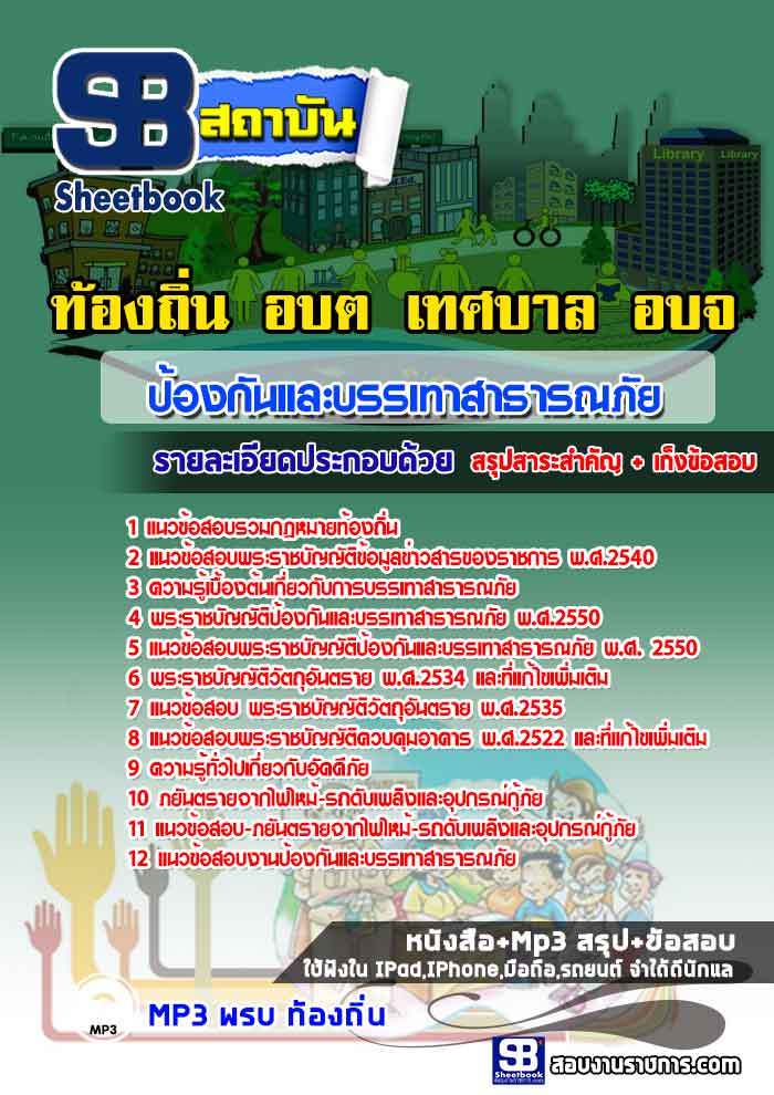 แนวข้อสอบ เจ้าพนักงานป้องกันและบรรเทาสาธารณภัย 1-2 ท้องถิ่น อบต. อปท. เทศบาล อบจ. อัปเดตใหม่ 2568