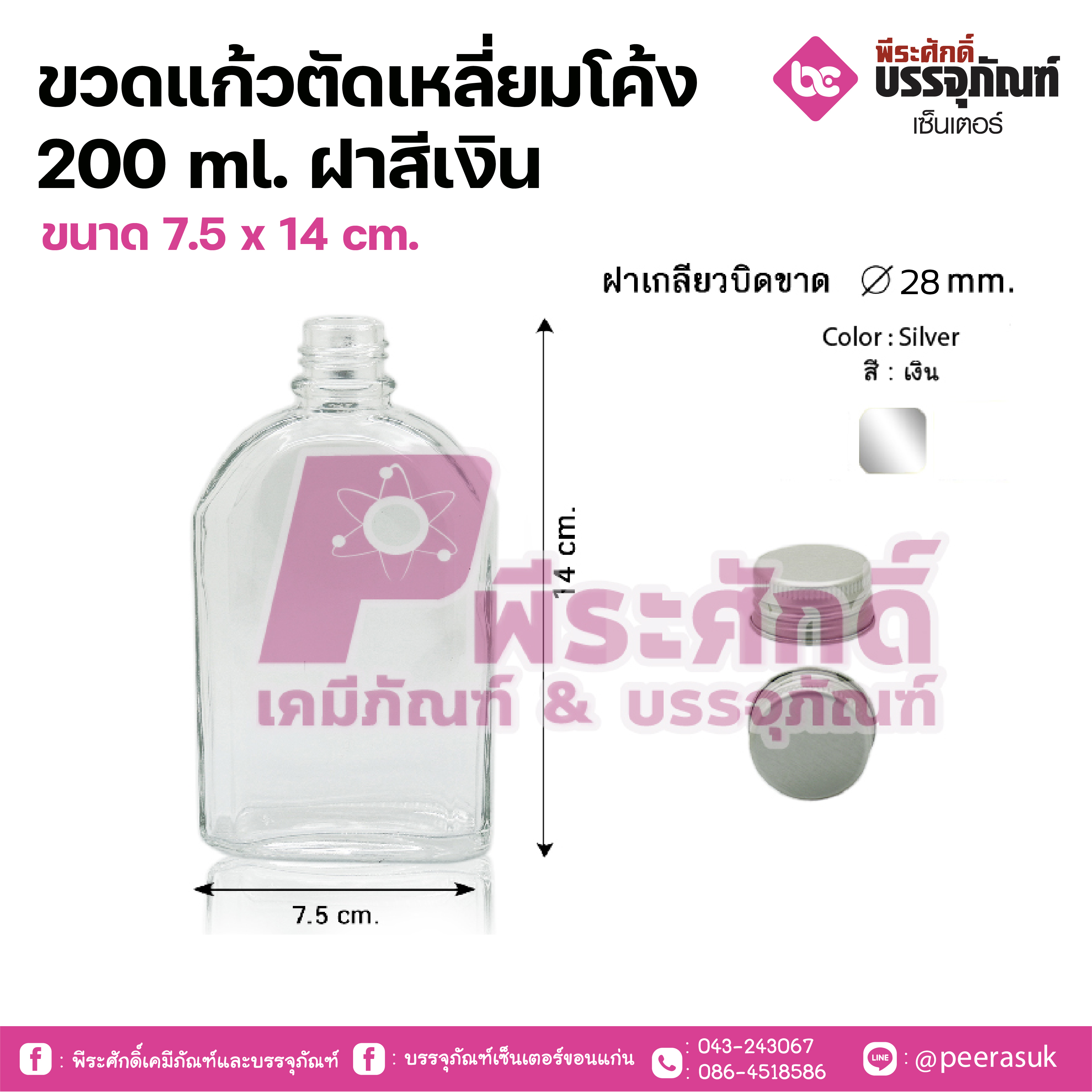 ขวดแก้วแบน ตัดเหลี่ยมโค้ง 200 ml. (ฝา 28 มิล.) ฝาเงิน 80 ใบ