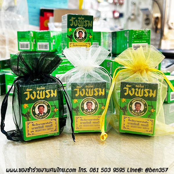 ของชำร่วย, ของชำร่วยงานศพ, ของที่ระลึกแจกงานศพ, แจกยาหม่องงานศฑ, ยาหม่องแจกงานศพ, ยาหม่อง , วังว่าน, ยาหม่องวังว่าน , สติ๊กเกอร์ติดของชำร่วย, ของที่ระลึกงานฌาปนกิจ, ของแจกงานศพ, ยาหม่องแจกงานศพ 
