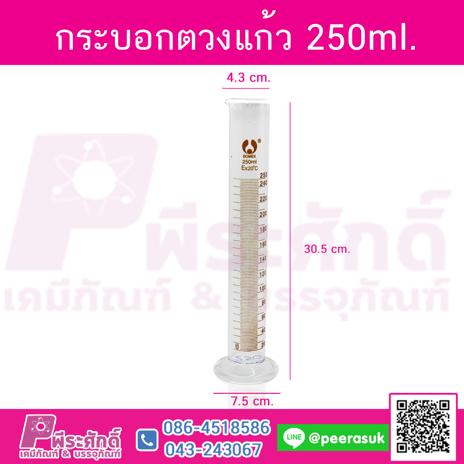 กระบอกตวงแก้ว 250 ml จำนวน 1 ชิ้น
