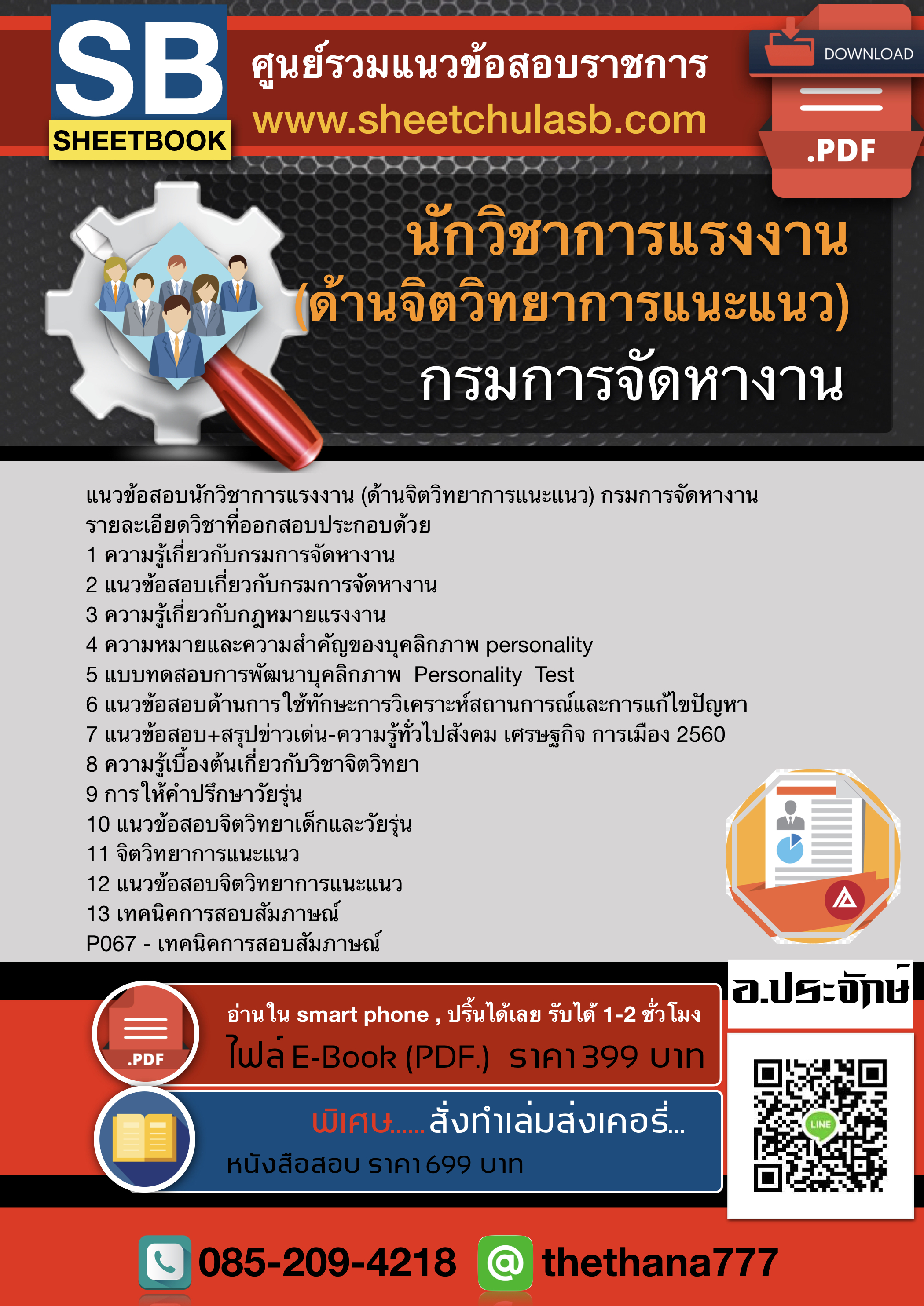 แนวข้อสอบนักวิชาการแรงงาน (ด้านจิตวิทยาการแนะแนว) กรมการจัดหางาน 2568