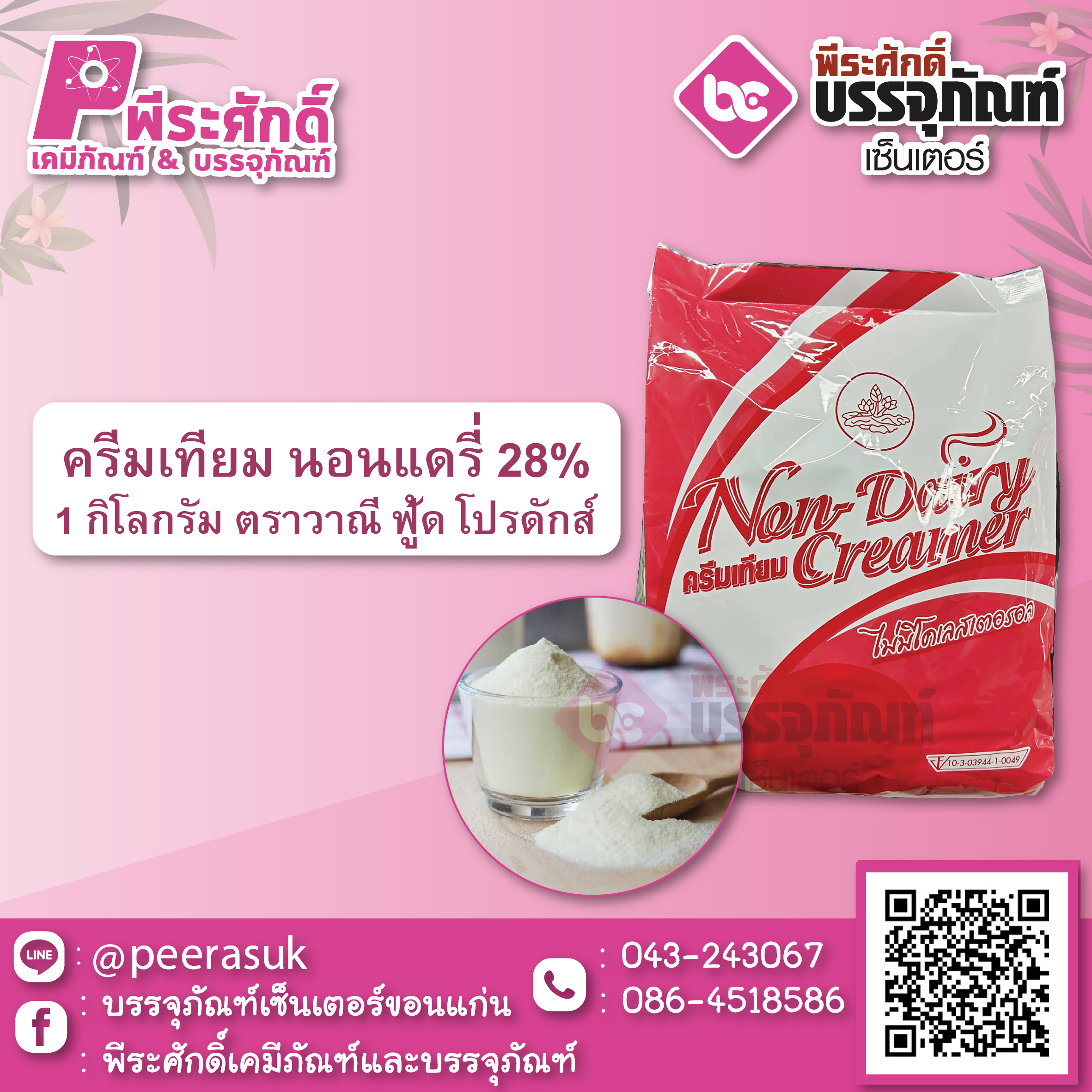 ครีมเทียม นอนแดรี่ 28% แดงใบบัว 1 กก. 1 ถุง 75 บาท