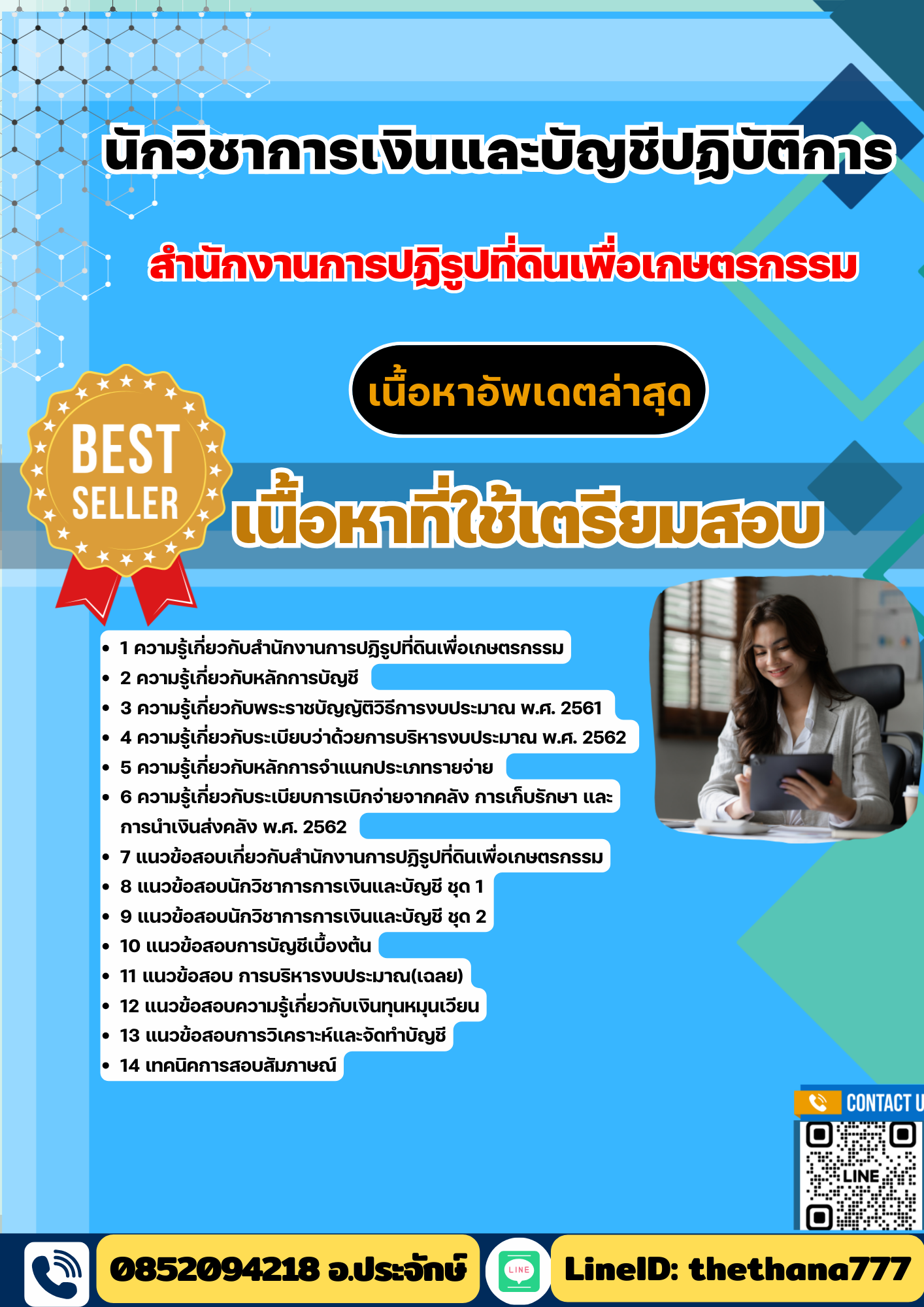 แนวข้อสอบ นักวิชาการเงินและบัญชีปฏิบัติการ สำนักงานการปฏิรูปที่ดินเพื่อเกษตรกรรม 2568