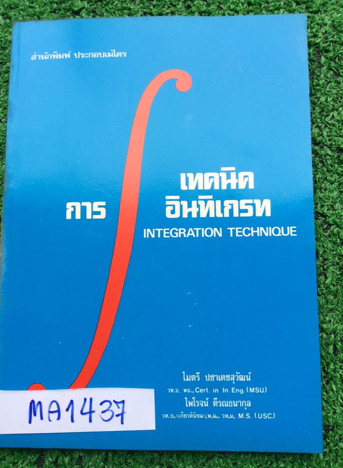 MA1437[อ.ไมตรี] เทคนิคการอินทิเกรท เนื้อหาและโจทย์ดีมากโจทย์เยอะ อธิบายดี หนังสือไม่ผ่านการใช้งาน เก่าเก็บกระดาษออกเหลือง หนังสือเก่าไม่มีตีพิมพ์เพิ่ม ขาย 200฿