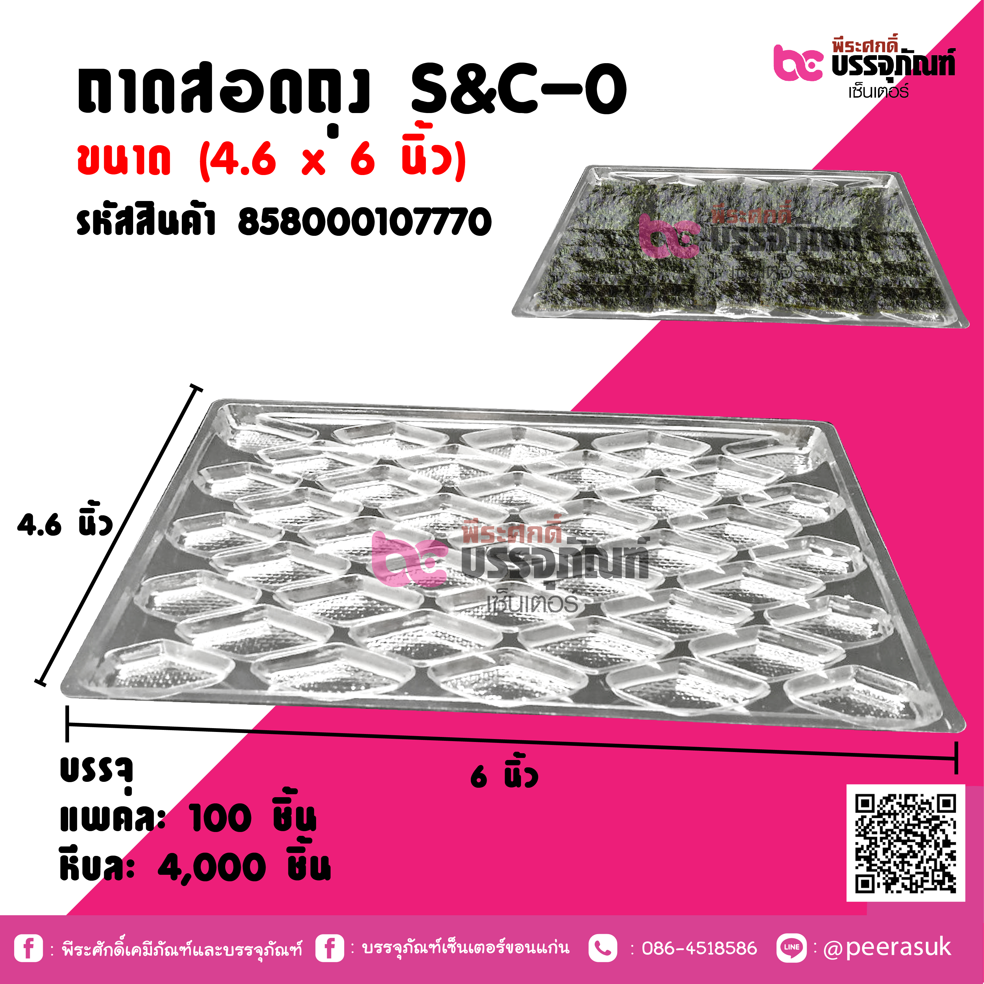 ถาดสอดถุง S&C-0 ขนาด (4.6 x 6 นิ้ว)