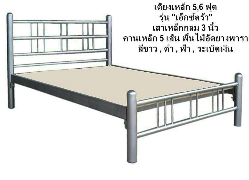 เตียงเหล็กขนาด 6 ฟุต รุ่น เอ็กซ์ตร้า
