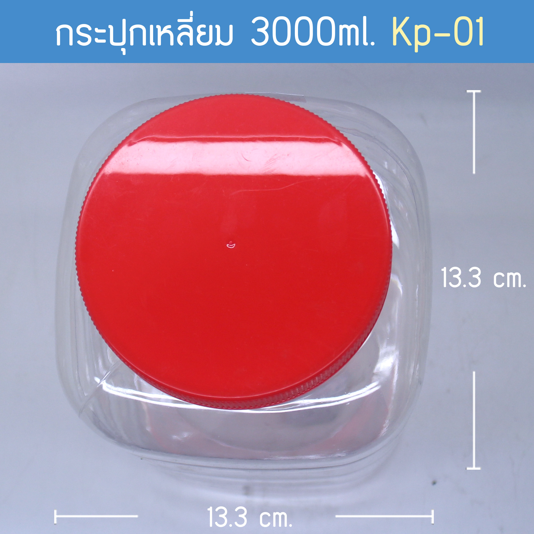 กระปุกเหลี่ยม 3,000 ml. KP-01ฝาแดง
