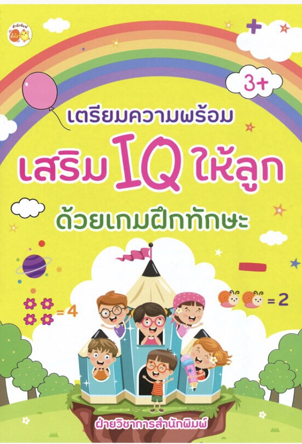 เตรียมความพร้อมเสริม IQ ให้ลูกด้วยเกมฝึกทักษะ