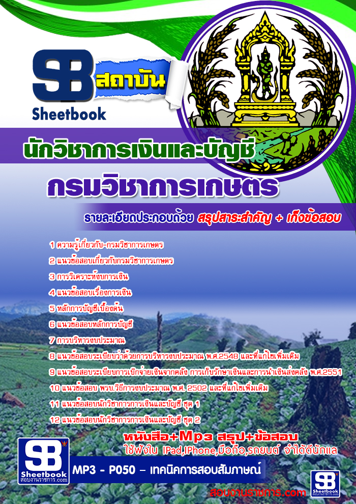 คู่มือสอบ นักวิชาการเงินและบัญชี กรมวิชาการเกษตร อัปเดต 2568