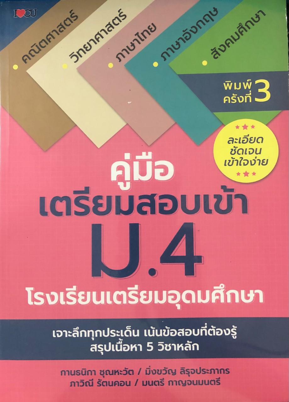 คู่มือเตรียมสอบเข้า ม.4 โรงเรียนเตรียมอุดมศึกษา (ราคาปก 295 บาท ลดพิเศษเหลือ 179 บาท)