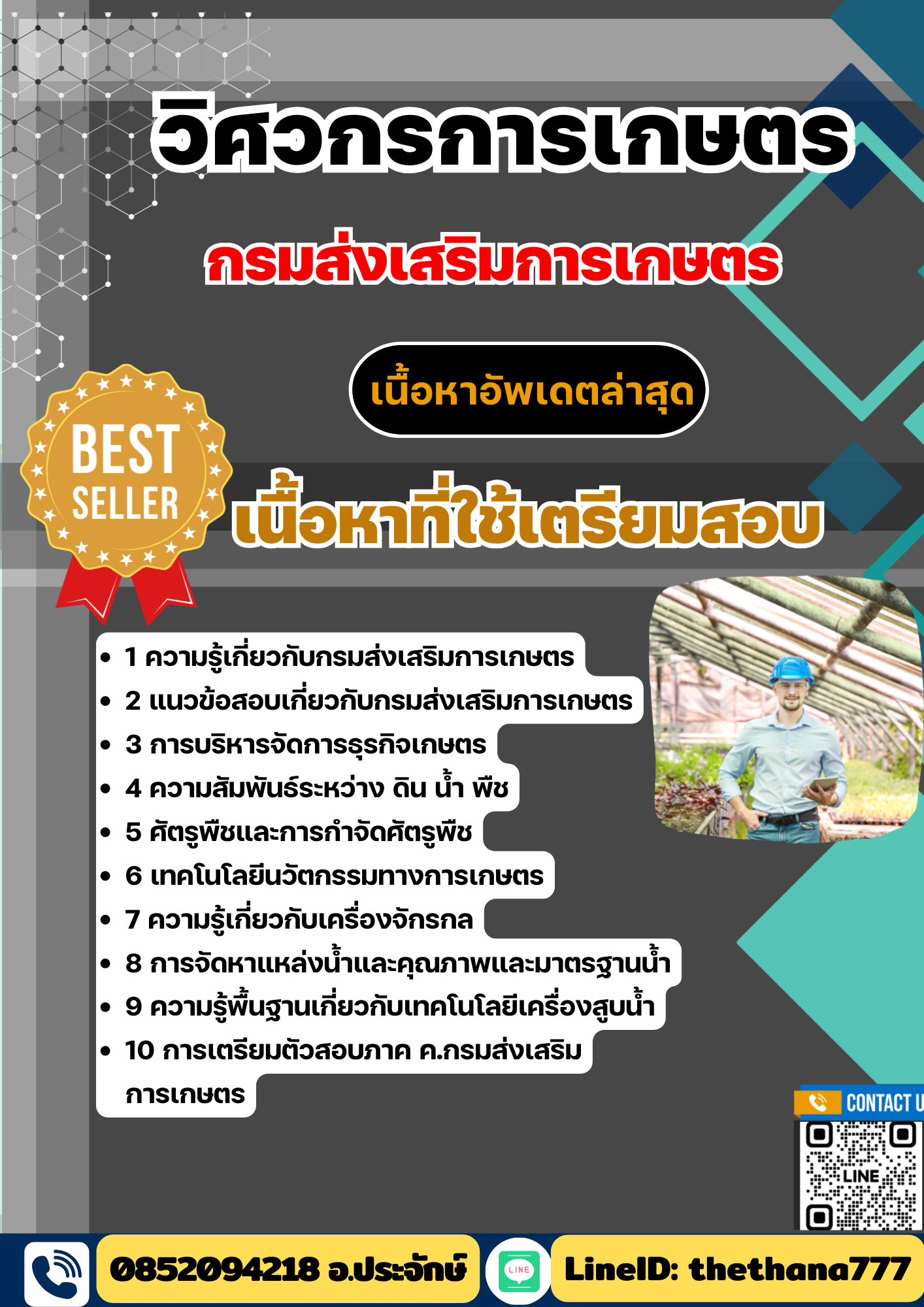 แนวข้อสอบ วิศวกรการเกษตร กรมส่งเสริมการเกษตร 2568