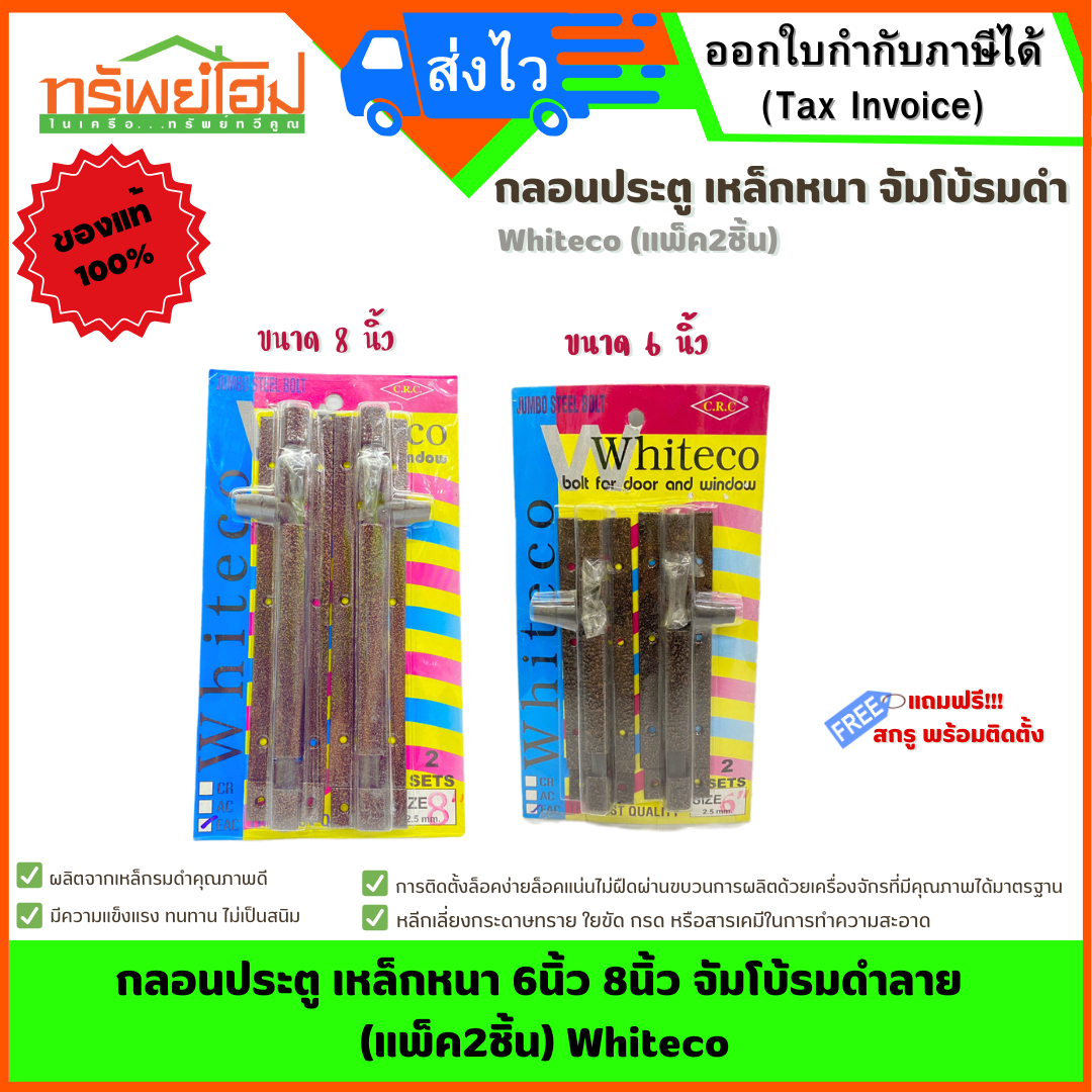กลอนประตู เหล็กหนา 6นิ้ว 8นิ้ว จัมโบ้รมดำลาย (แพ็ค2ชิ้น) Whiteco