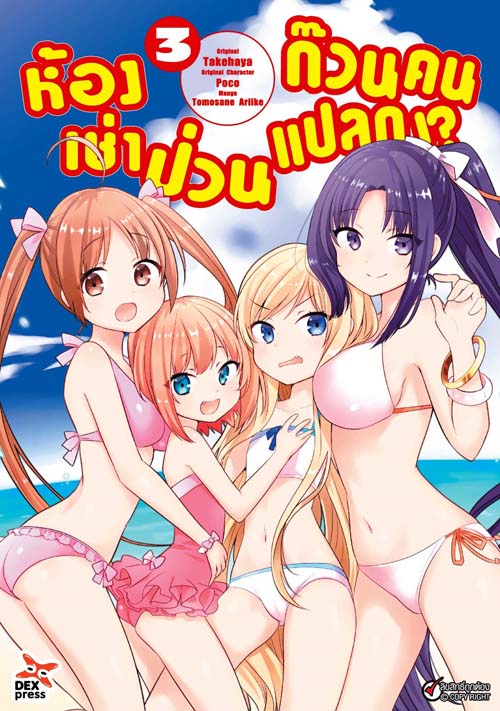 [DEXPRESS] ห้องเช่าป่วนก๊วนคนแปลก เล่ม 3 ฉบับการ์ตูน