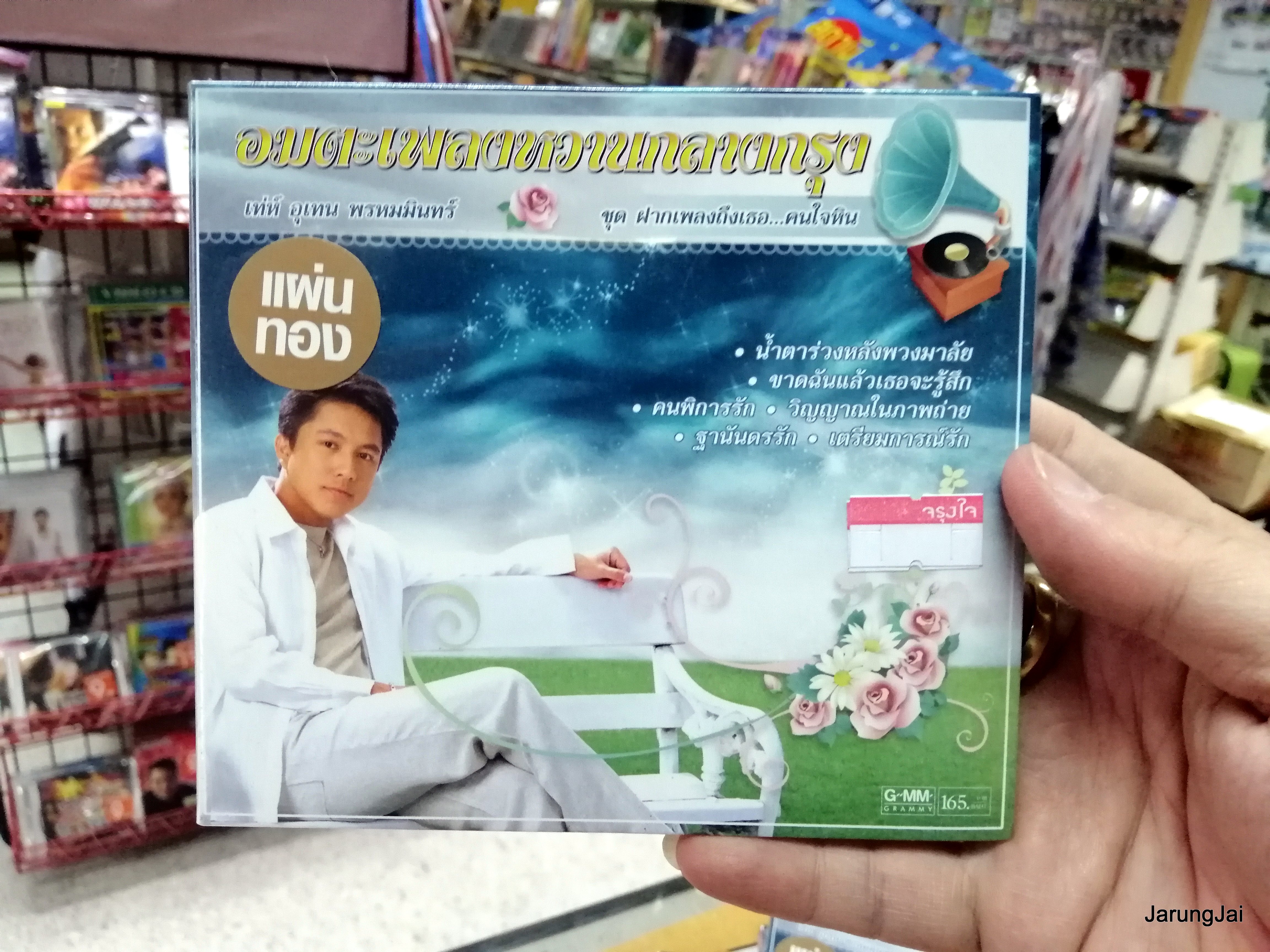 cd เท่ห์ อุเทน พรหมมินทร์ ชุด ฝากเพลงถึงเธอ คนใจหิน อมตะเพลงหวานกลางกรุง cd.gmm แผ่นทอง
