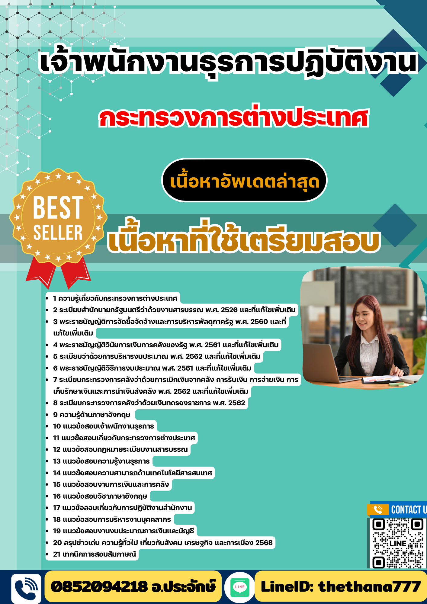 แนวข้อสอบเจ้าพนักงานธุรการปฏิบัติงาน กระทรวงการต่างประเทศ 2568