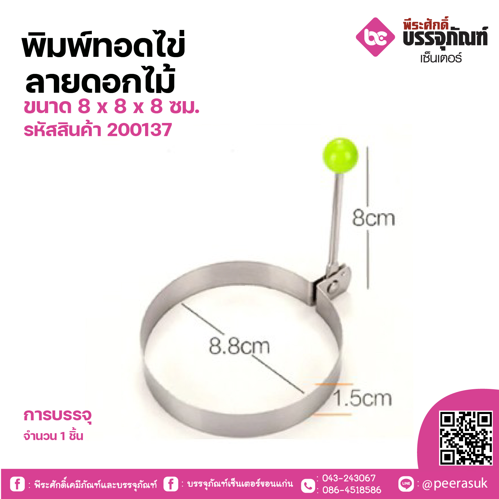 พิมพ์ทอดไข่ลายวงกลม ขนาด 8 x 8 x 8 ซม. จำนวน 1 ชิ้น