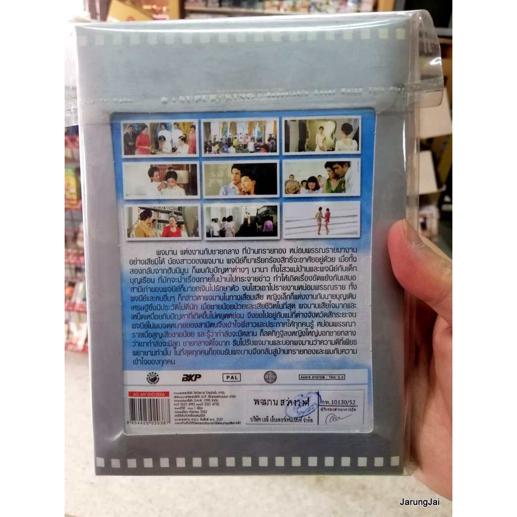 dvd หนังไทย พจมาน สว่างวงศ์ the legend collection