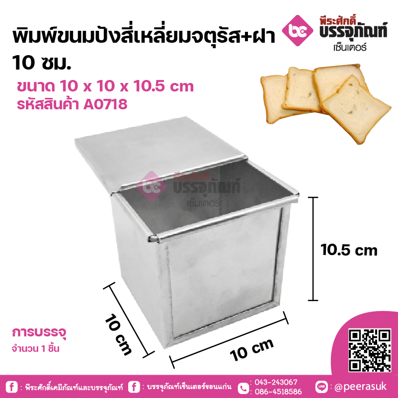 พิมพ์ขนมปังสี่เหลี่ยมจตุรัส+ฝา 10 ซม. ขนาด 10 x 10 x 10.5 cm จำนวน 1 ชิ้น