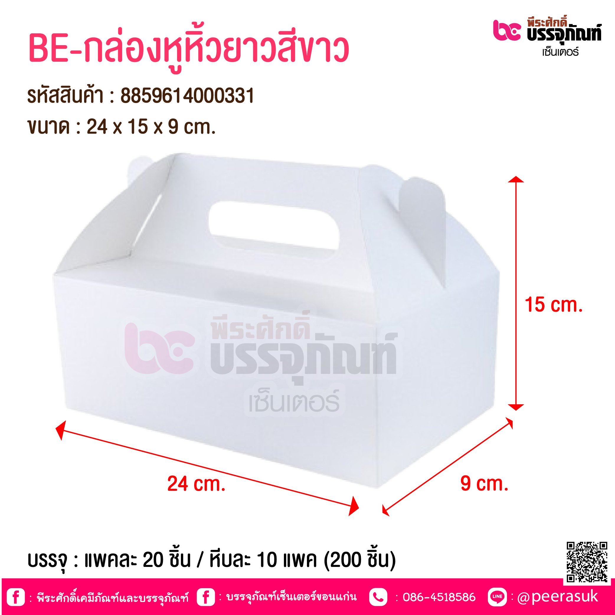 BE-กล่องหูหิ้วยาวสีขาว @ บรรจุ : แพคละ 20 ชิ้น / หีบละ 10 แพค (200 ชิ้น)