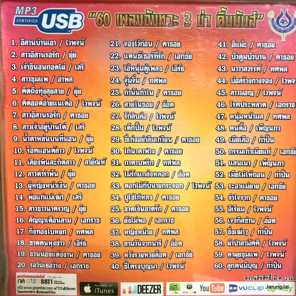 usb 3 ช่า อีกแล้วครับท่าน อีสานบ้านเฮา ไวพจน์ ยุ้ย ญาติเยอะ เสรี อำพล คาซอย สายัณห์ เอกราช เอิร์ธ mp3 usb 4s