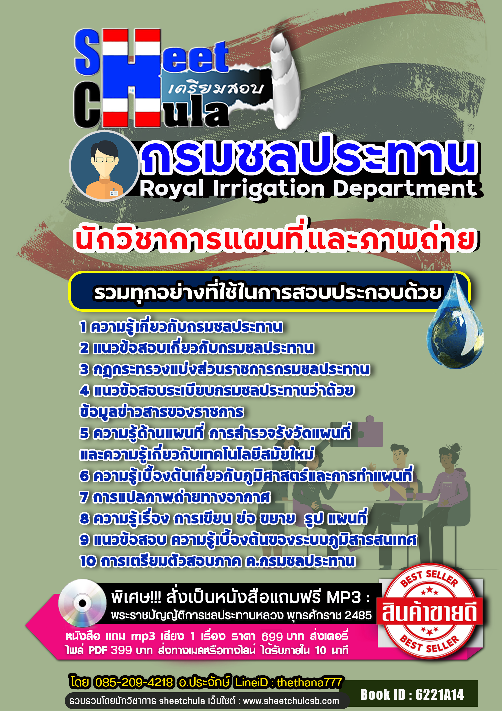 แนวข้อสอบนักวิชาการแผนที่และภาพถ่าย กรมชลประทาน