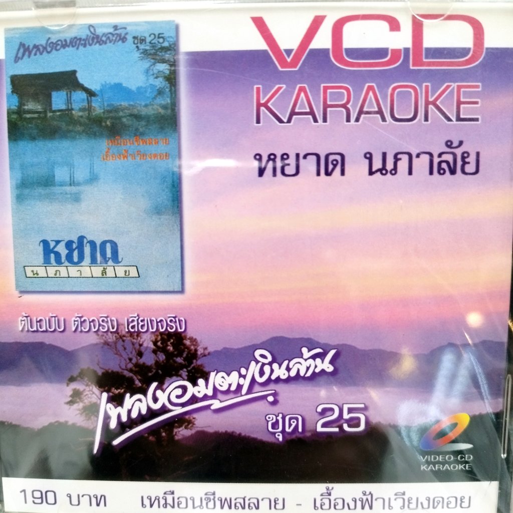 vcd หยาด นภาลัย ชุด 25 เพลงอมตะเงินล้าน เหมือนชีพสลาย บุเรงนองพ่ายรัก karaoke vcd imf