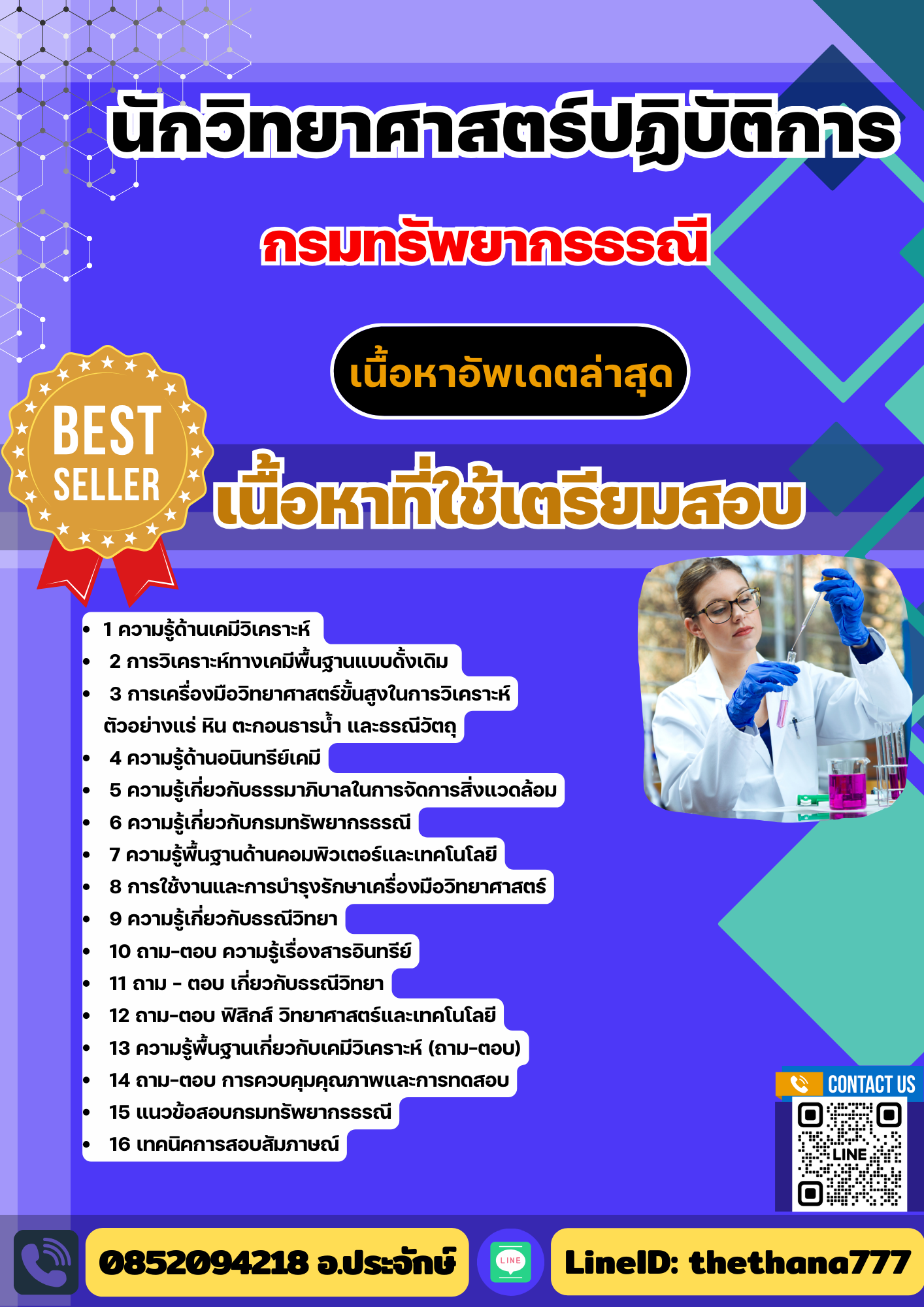 แนวข้อสอบ นักวิทยาศาสตร์ปฏิบัติการ กรมทรัพยากรธรณี 2568