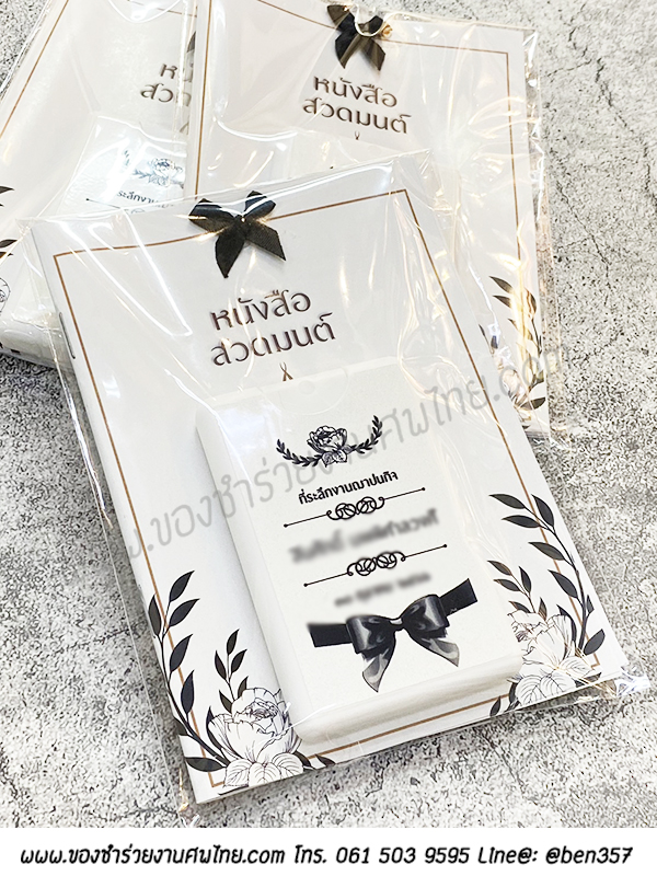 ของชำร่วยงานศพ, ของที่ระลึกแจกงานศพ, ของแจกงานศพ, ของชำร่วย, บทสวดมนต์แจกงานศพ, หนังสือสวดมนต์แจกงานศพ, พิมเสนน้ำแจกงานศพ, ของชำร่วยงานศพ พิมเสนน้ำ , แจกบทสวดมนต์งานศพ , สเปรย์แอลกอฮออล์แจกงานศพ, สเปรย์แผ่น, สเปรย์แผ่นแจกงานศพ, สเปรย์แอลกอฮอล์การ์ด, สเปรย์การ์ด , สเปรย์การ์ดแจกงานศพ